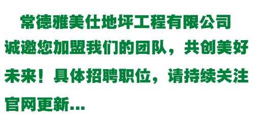 常德雅美仕地坪工程有限公司,常德地坪施工,固化地坪,固化地坪,常德地坪施工價格,環(huán)氧樹脂自流平地坪,環(huán)氧樹脂防靜電地坪